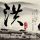 肖战粉丝晒单尚界